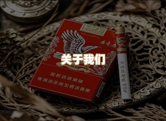 关于雪顿香烟批发